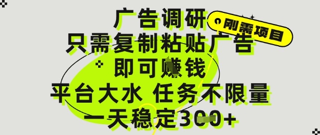 广告调研项目，只需复制粘贴广告即可挣钱，平台大水，任务不限量，一天3张【揭秘】-星光网创