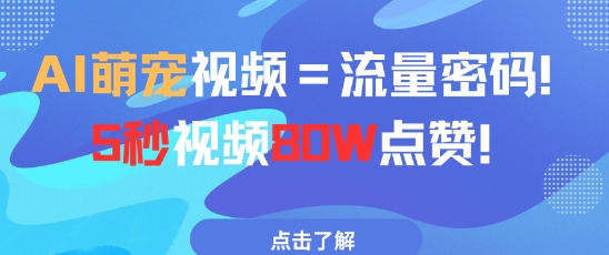AI萌宠视频=流量密码5秒视频80w点赞-星光网创