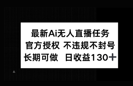 官方AI无人直播任务，不违规不封号，平均每天收益100+-星光网创
