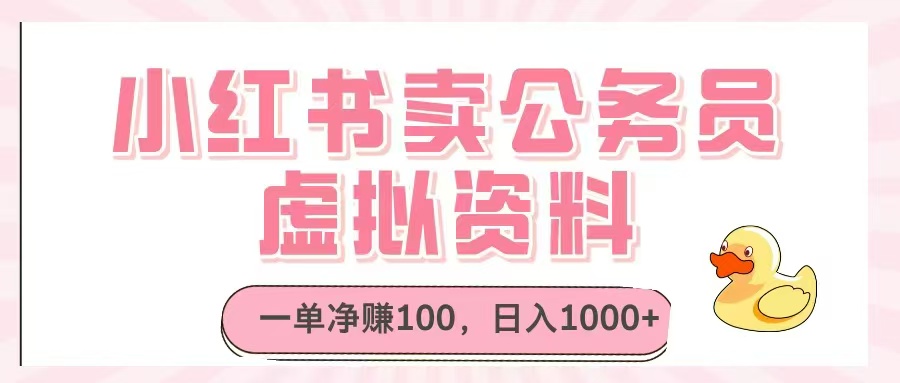 （14627期）小红书卖公务员虚拟资料，一单净赚100，日入1000+-星光网创