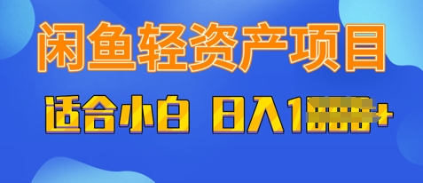 闲鱼轻资产项目，适合新手小白，日入多张-星光网创