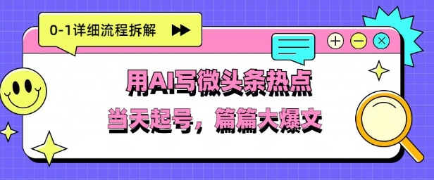 用Deepseek写热点新闻做微头条，分钟1条，条条大爆款-星光网创