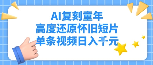 AI复刻童年，高度还原怀旧短片，单条视频日入多张-星光网创