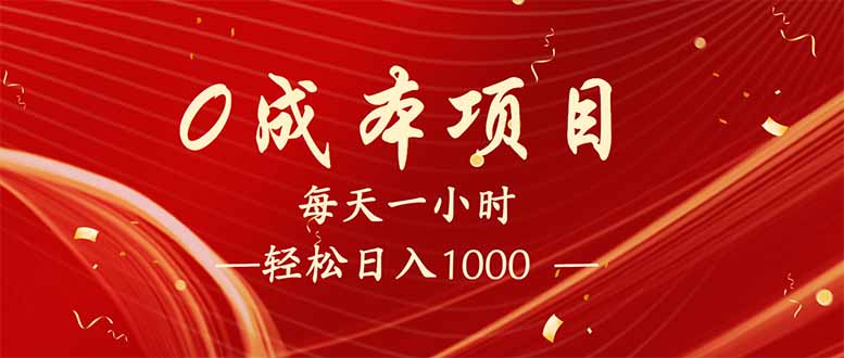 （14306期）每天一小时，轻松到手1000，新手必学，可兼职可全职。-星光网创