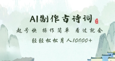 AI制作古诗词，起号快，操作简单，看过就会轻轻松松月人1w+【揭秘】-星光网创