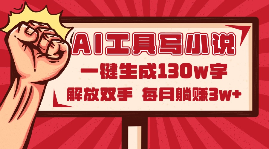 （14782期）AI工具写小说2.0，一键生成130万字，解放双手，每月躺赚3w+-星光网创