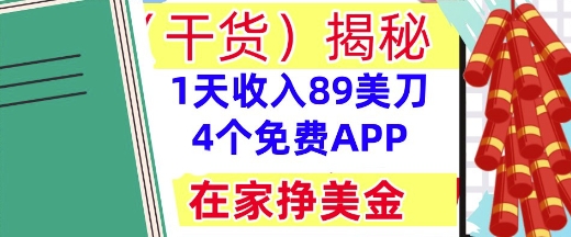 4个免费APP，在家挣美金，1天收入89美刀，0门槛，干货(揭秘)-星光网创