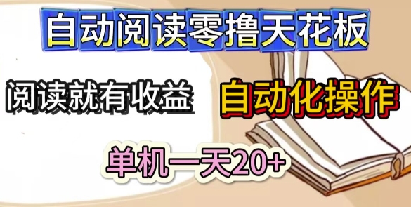 自动阅读零撸天花板，阅读就有收益，单机一天20+，工具自动化操作-星光网创