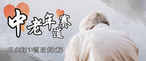 视频号中老年情感赛道，3种玩法+选品策略，从0到1项目拆解-星光网创