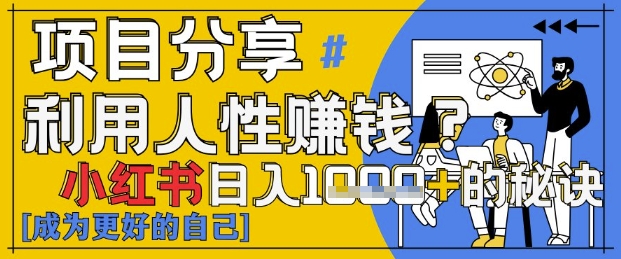小红书日入1k+？揭秘人性洞察力，小白3分钟上手，点赞爆棚！-星光网创