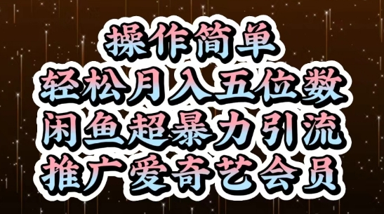 闲鱼超暴力引流推广爱奇艺会员，操作简单，轻松月入5位数-星光网创