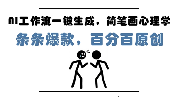 AI工作流一键生成，简笔画心理学，条条爆款，百分百原创，小白5分钟上手，月入1W+-星光网创