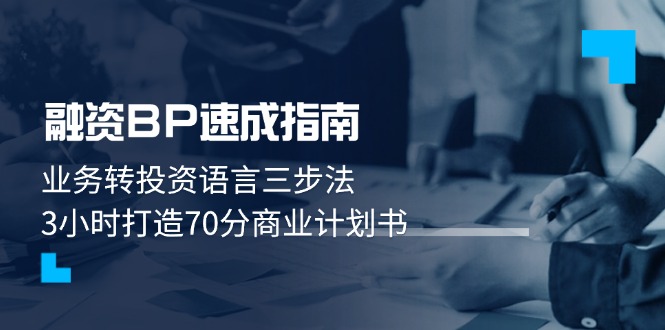 （14683期）融资BP速成指南：业务转投资语言三步法，3小时打造70分商业计划书-星光网创