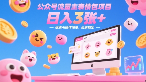 公众号流量主表情包项目，日入3张+，借助AI操作简单，长期稳定-星光网创