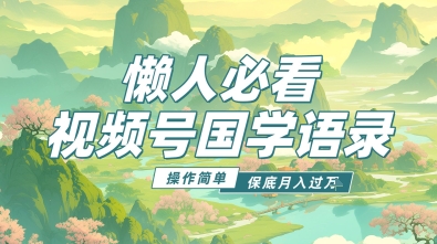 视频号国学语录5.0，利用Deepseek+即梦ai，做纯原创视频，撸分成计划收益，操作简单，月入过w-星光网创
