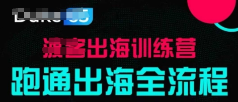 出海训练营基础课，​跑通出海全流程，实战案例拆解-星光网创