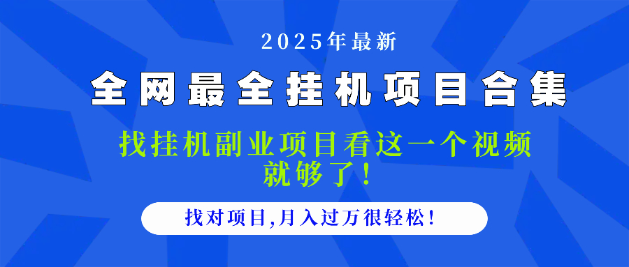 （14804期）2025最全挂机项目合集 找项目看这一个视频就够了，做对项目月入过万很…-星光网创