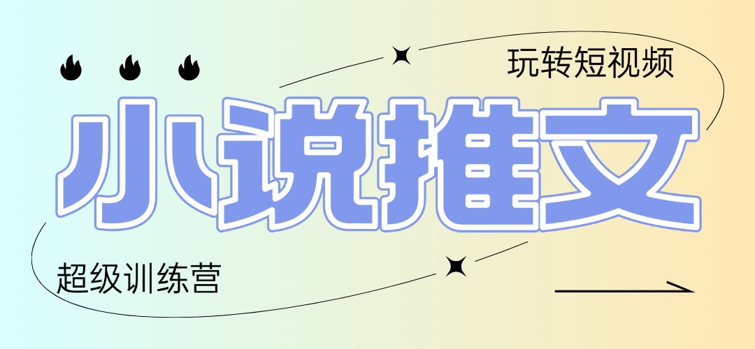 （14645期）2025小说推文训练营，只需复制，粘贴，小白轻松日入100+-星光网创