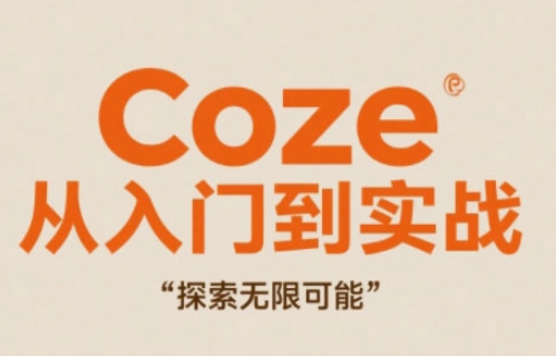 Coze从入门到实战高效创作，探索无限可能-星光网创