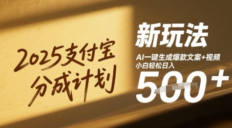 2025支付宝分成计划新玩法，AI-键生成爆款文案+视频，小白轻松日入几张-星光网创