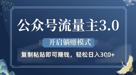 公众号流量主3.0玩法，开启躺挣模式，轻松日入3张+【揭秘】-星光网创