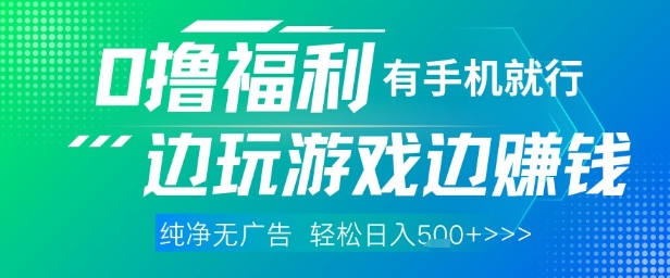 全网首发，0撸福利，有手就行随时随地做 纯净无广告，边玩游戏边挣钱，轻松日入5张+【揭秘】-星光网创