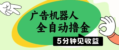 广告机器人全自动撸金，5分钟见收益，无需人工，单机日入5张+【揭秘】-星光网创