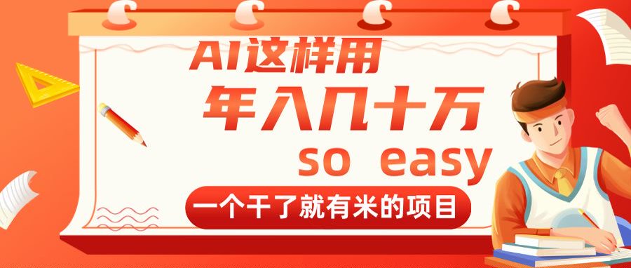 （14607期）AI这样用，年入几十万，一个干了就有米的项目-星光网创