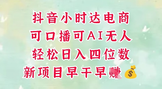 零售新电商，抖音小时达火热进行中，可做口播，可做AI无人，轻松日入四位数-星光网创