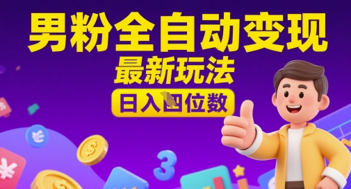男粉全自动变现，最新玩法，日入四位数-星光网创