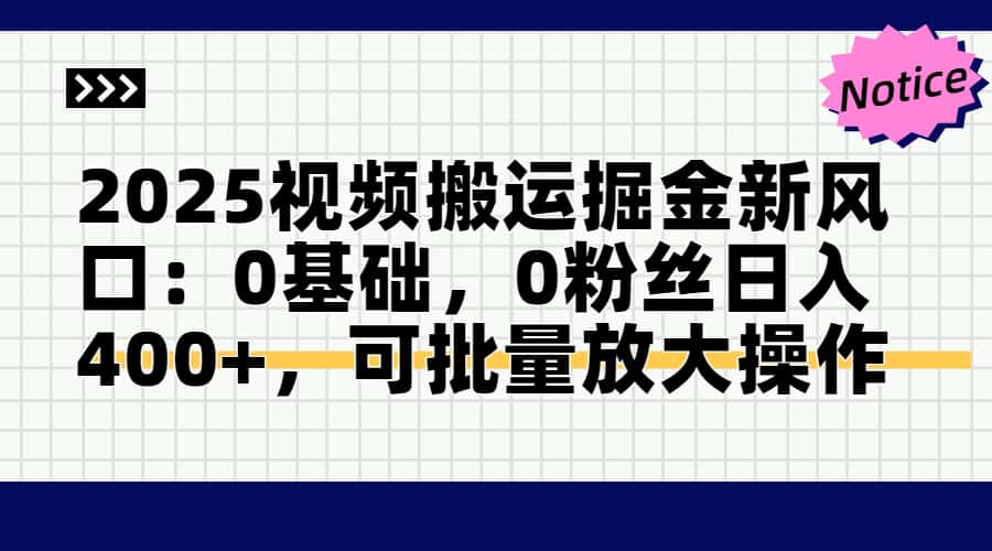 （14754期）2025视频搬运掘金新风口:0基础，0粉丝日入400+，可批量放大操作-星光网创