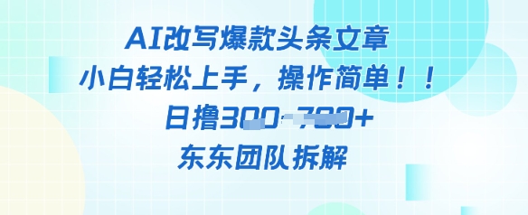 AI改写爆款头条文章，小白轻松上手，操作简单，日撸3张-星光网创