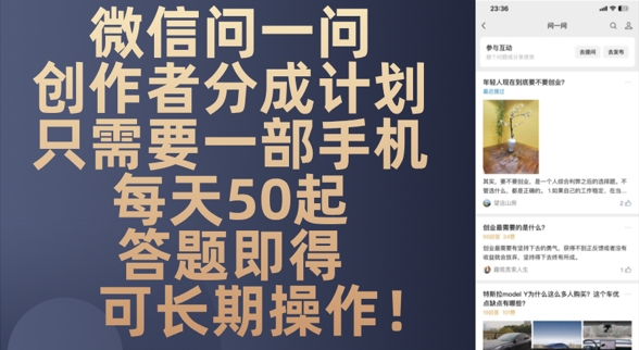 微信问一问创作者分成计划，只需要一部手机每天50起-星光网创