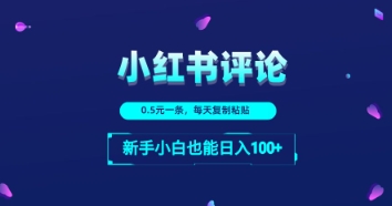 小红书留言评论：一条0.5元，每天复制粘贴，新手小白也能日入1张-星光网创