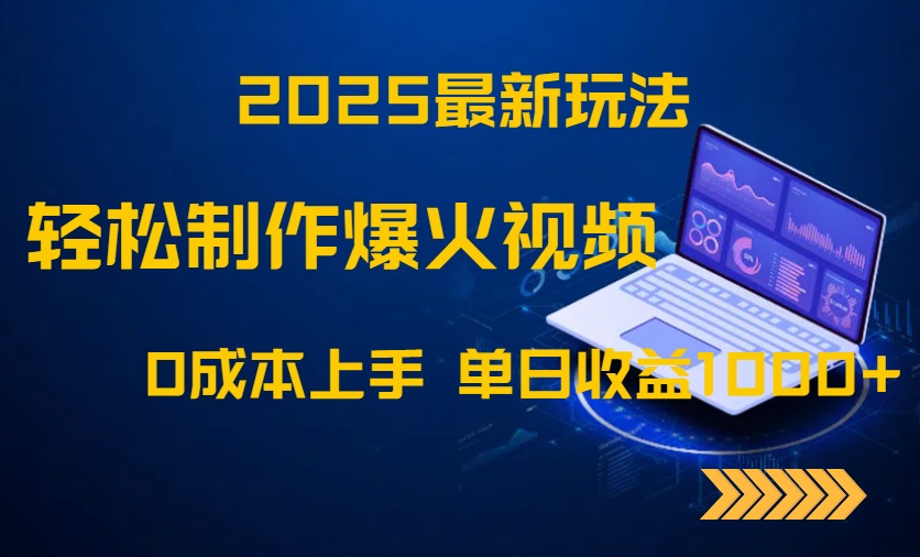 （14750期）2025最新玩法！轻松制作爆火视频，0成本上手，单日收益1000+-星光网创