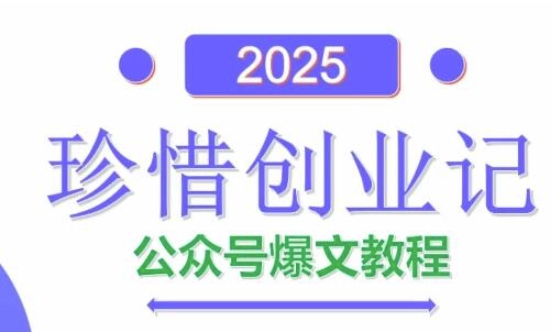 AI公众号爆文创作变现，2025公众号爆文教程(包含指令)-星光网创