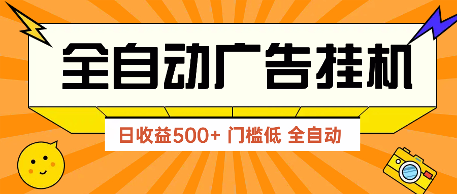 （14633期）广告联盟玩法2025年最新玩法 单机500+实操分享 无门槛 见效快-星光网创