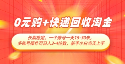 0元购+快递回收淘金，长期稳定，一个账号一天15-30米，多账号操作可日入3位数，新手小白当天上手-星光网创