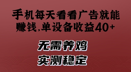 手机每天看看广告就能挣钱，单设备收益40+，无需养鸡，实测稳定【揭秘】-星光网创