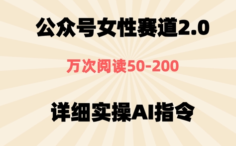 公众号⼥性赛道2.0，最近爆⽕系列，条条作品，阅读量10w+-星光网创