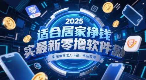 适合居家挣钱2025最新零撸软件，实测单日收入4张，多劳多得 一部手机即可操作【揭秘】-星光网创