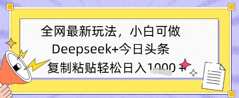 全网最新玩法，Deepseek+今日头条，只需要简单的复制粘贴即可，小白可做，日入多张-星光网创