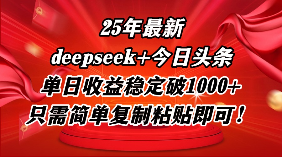 （14672期）25年最新dp+今日头条玩法，单日收益稳定破1000+，只需简单复制粘贴即可！-星光网创