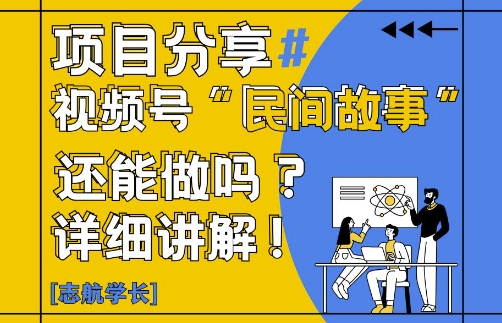 视频号“民间故事”是什么?还能不能做?怎么做?详细讲解-星光网创