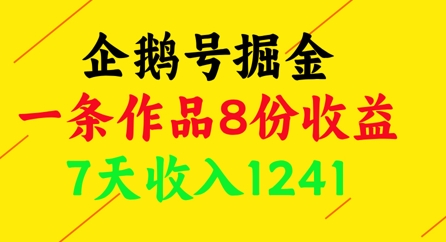 企鹅号掘金，一条作品8份收益，7天收入1241-星光网创