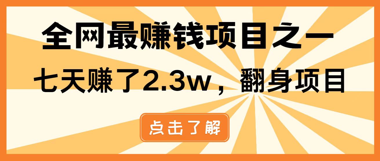 （14723期）暴利项目，每天被动收益1500+，长期管道收益！0成本自己做老板！-星光网创