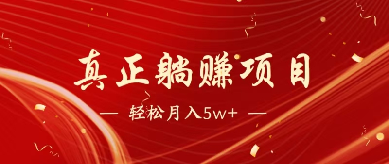 （14616期）暴利项目，每天被动收益1500+，长期管道收益！0成本自己做老板！-星光网创