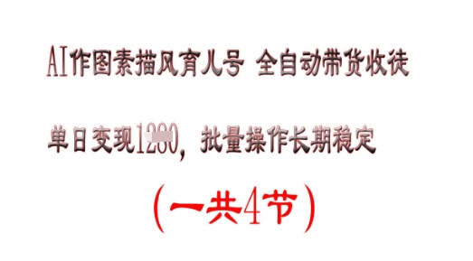 AI作图素描育儿号，单日变现多张，可批量操作，长期稳定-星光网创