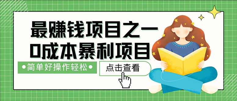 （14676期）暴利项目，每天被动收益1500+，长期管道收益！0成本自己做老板！-星光网创