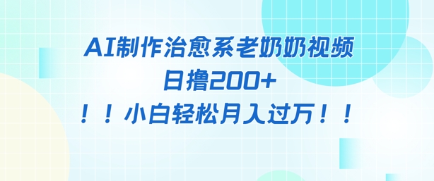 AI制作治愈系图文视频，日撸2张+，小白轻松月入过w-星光网创